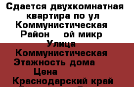 Сдается двухкомнатная квартира по ул. Коммунистическая › Район ­ 2ой микр › Улица ­ Коммунистическая › Этажность дома ­ 5 › Цена ­ 10 000 - Краснодарский край, Ейский р-н, Ейск г. Недвижимость » Квартиры аренда   